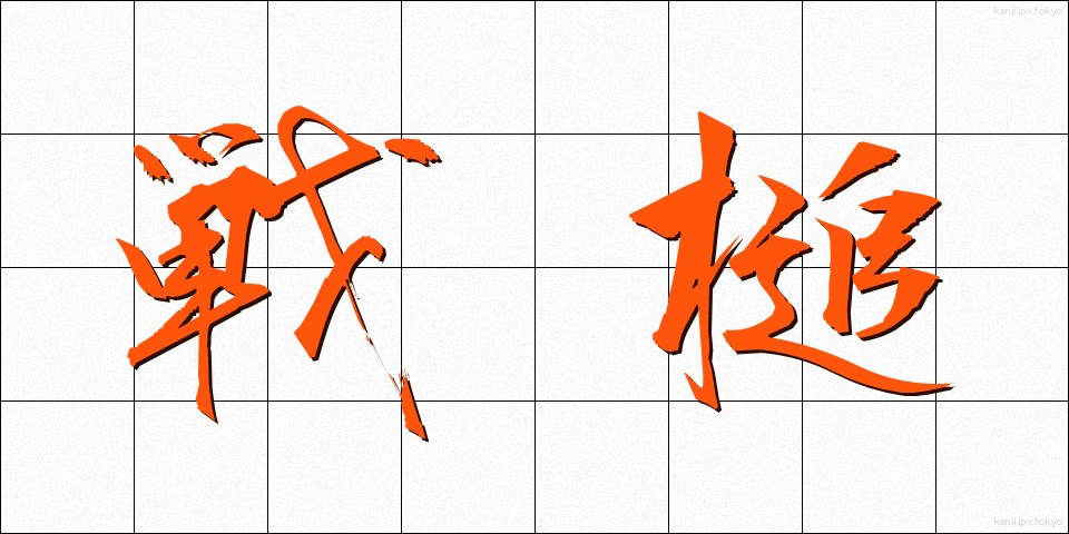 戦槌 (せんつい)