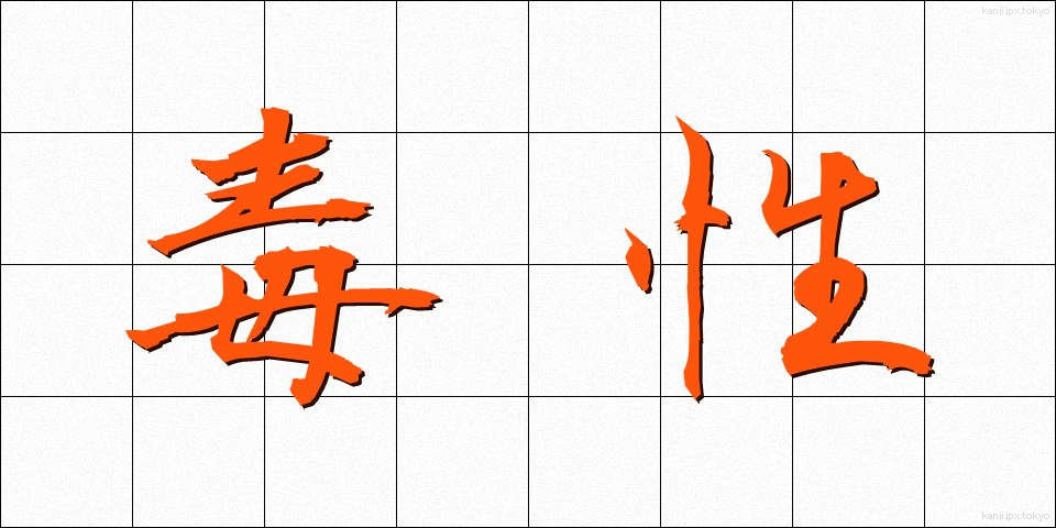 毒性 (どくせい)