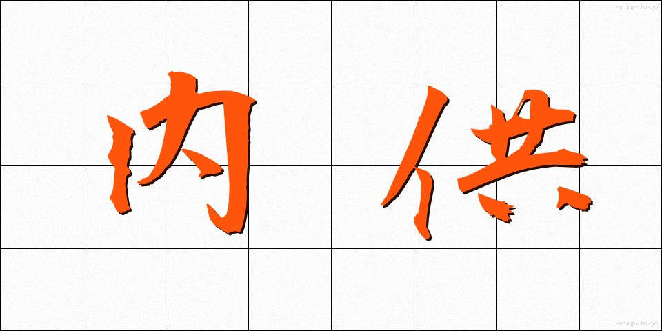 内供 (ないぐ)