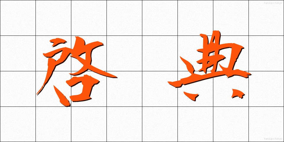 啓典 (けいてん)