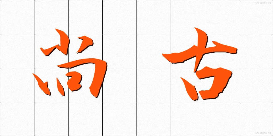 尚古 (しょうこ)