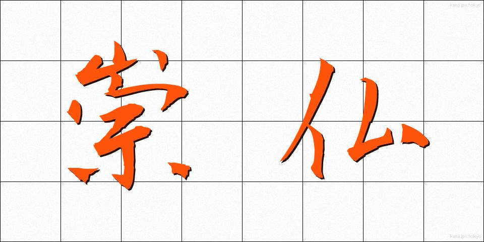 崇仏 (すうぶつ)