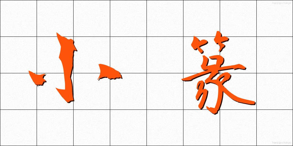 小篆 (しょうてん)