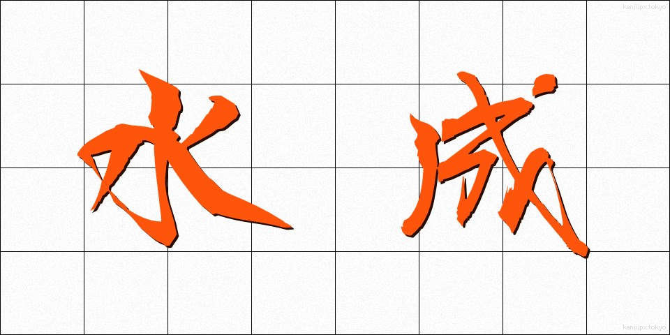 水成 (すいせい)