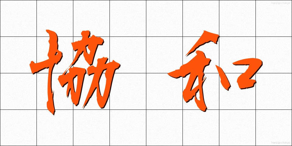 協和 (きょうわ)