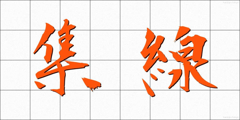 集線 (しゅうせん)