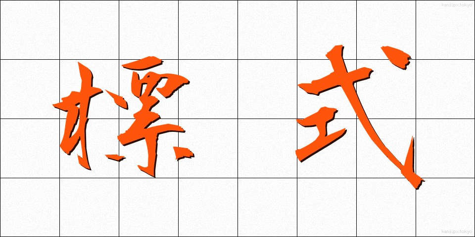 標式 (ひょうしき)