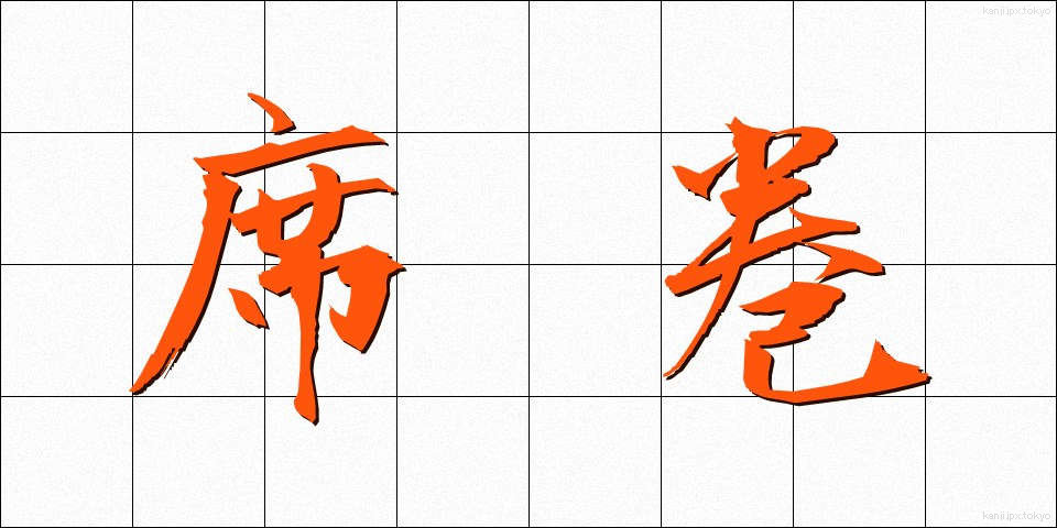 席巻 (せっけん)