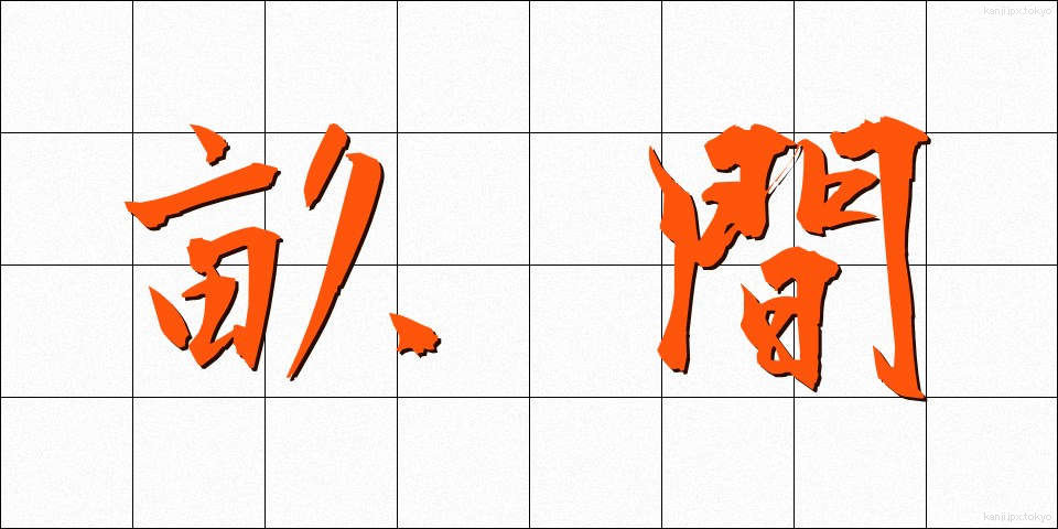 畝間 (うねま)