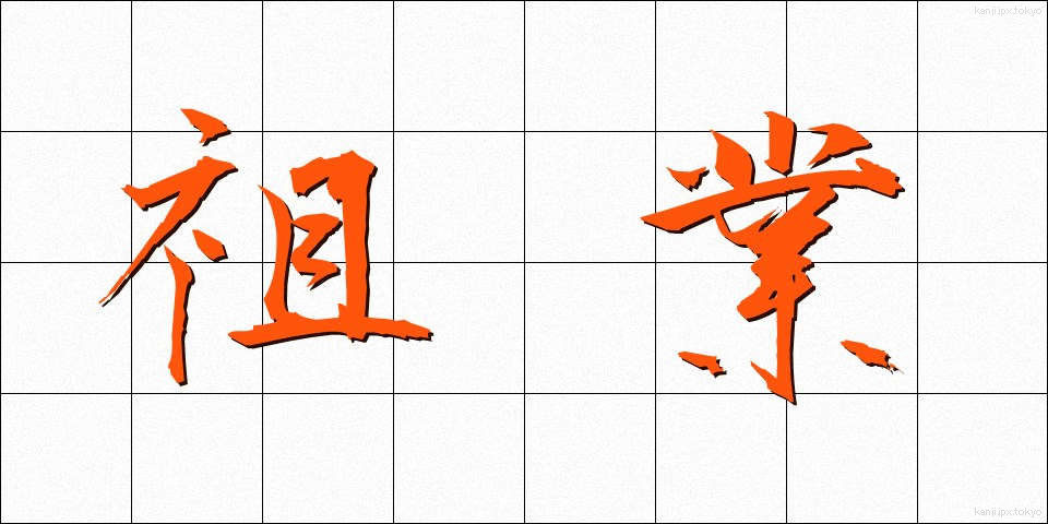 祖業 (そぎょう)