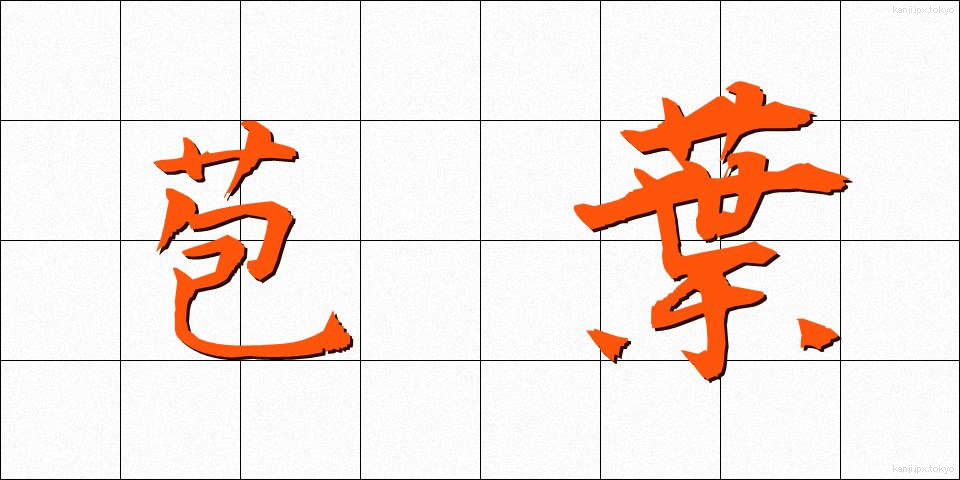 苞葉 (ほうよう)