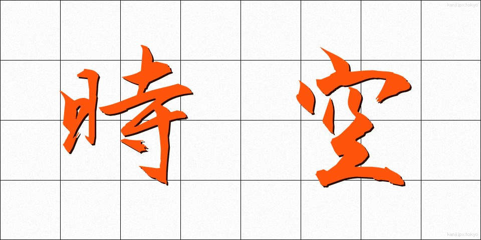 時空 (じくう)