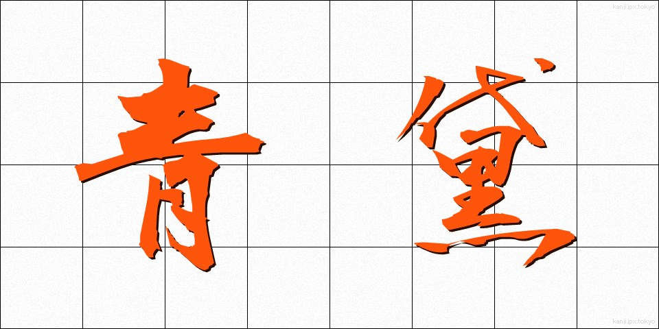 青黛 (せいたい)