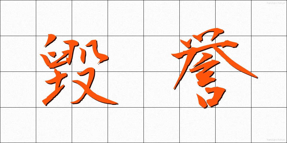毀誉 (きよ)