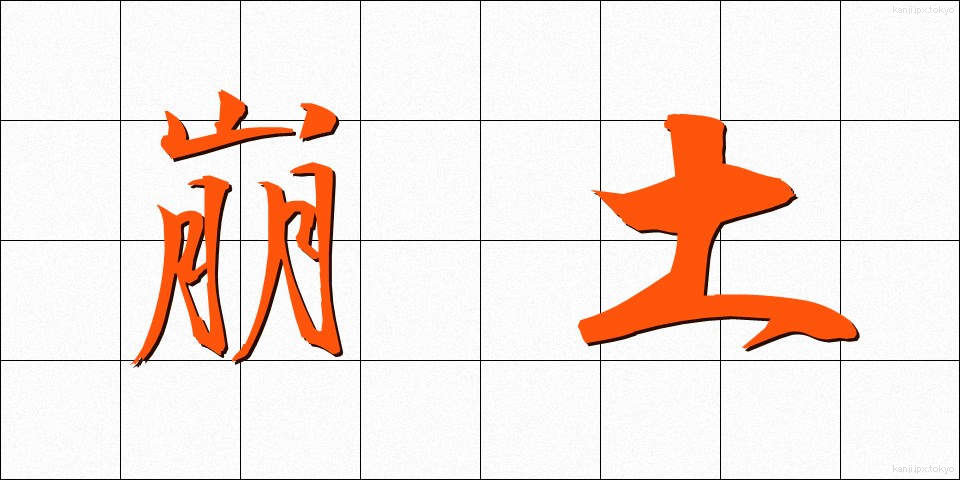 崩土 (ほうど)