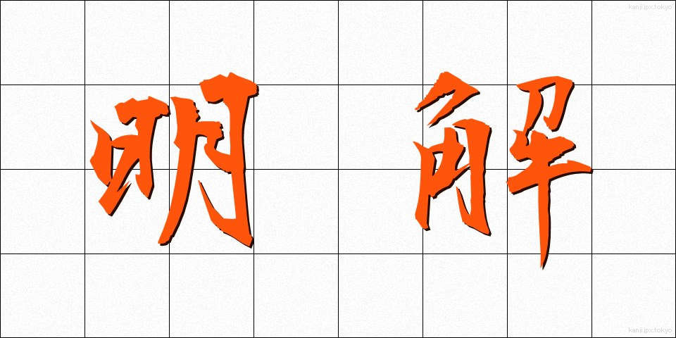 明解 (めいかい)