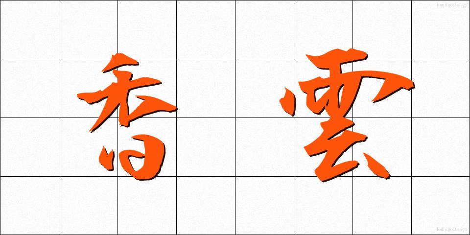 香雲 (こううん)