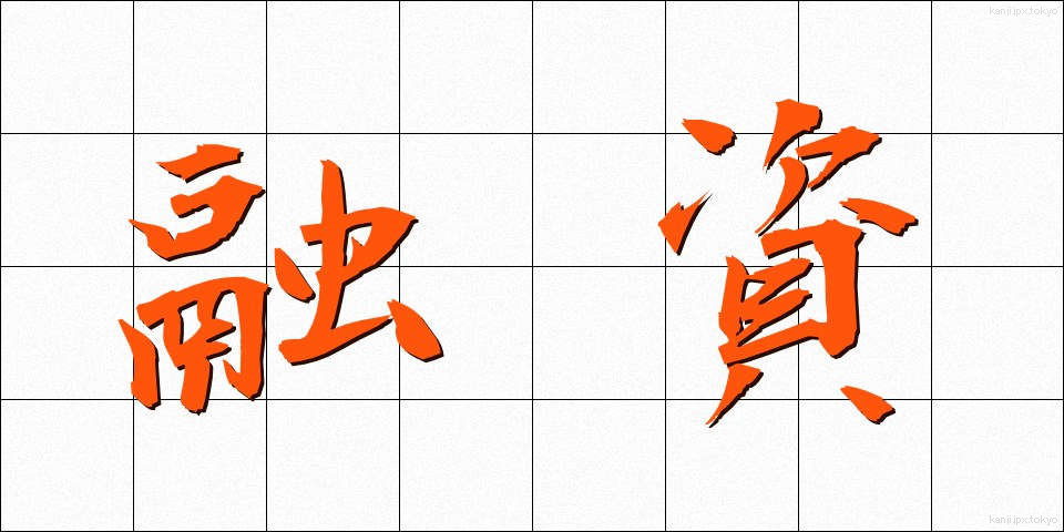 融資 (ゆうし)
