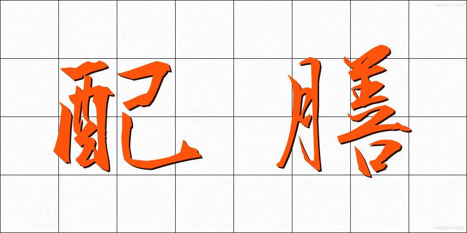 配膳 (はいぜん)