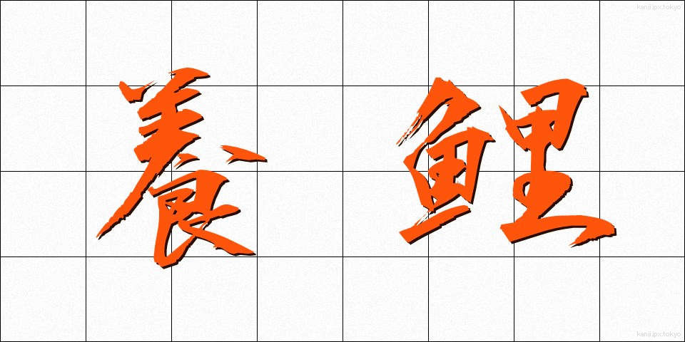 養鯉 (ようり)