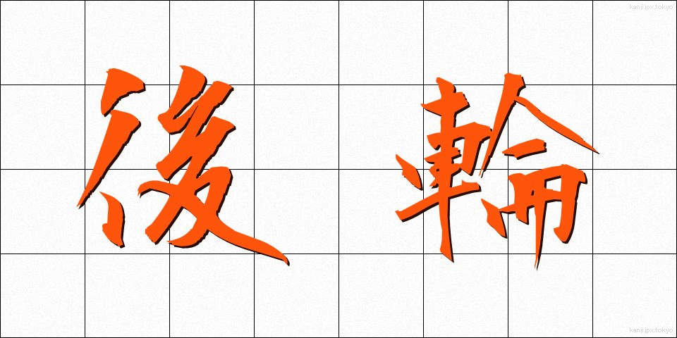 後輪 (こうりん)