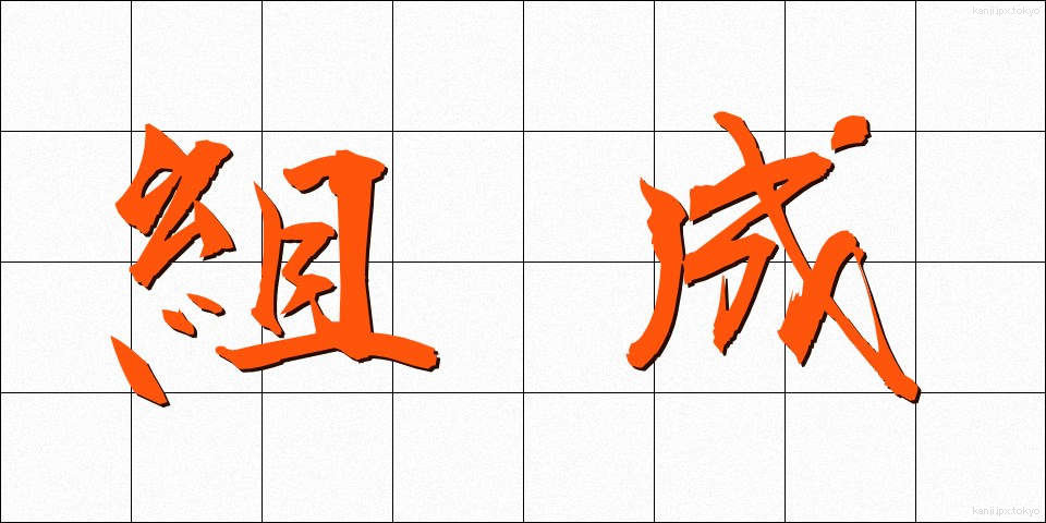 組成 (そせい)