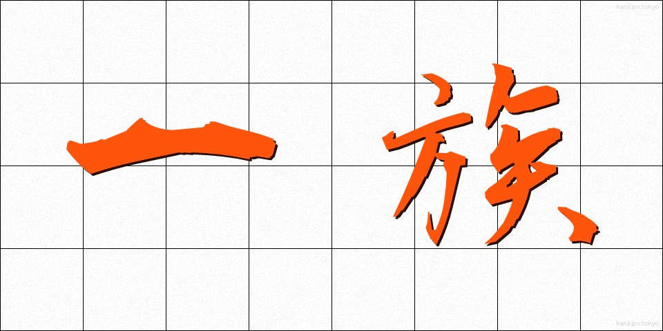 一族 (いちぞく)