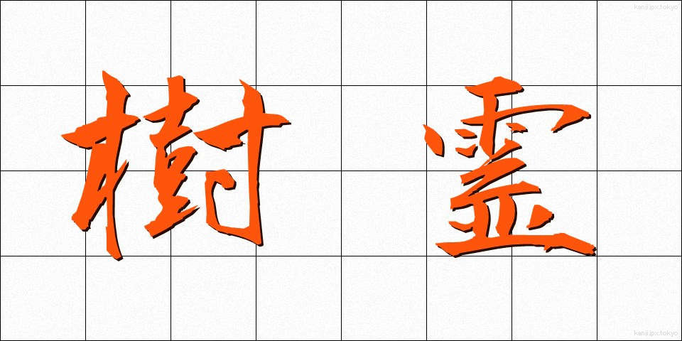 樹霊 (じゅれい)