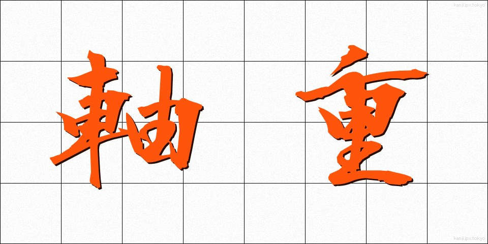 軸重 (じくじゅう)