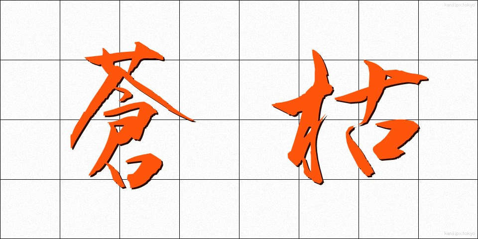蒼枯 (そうこ)