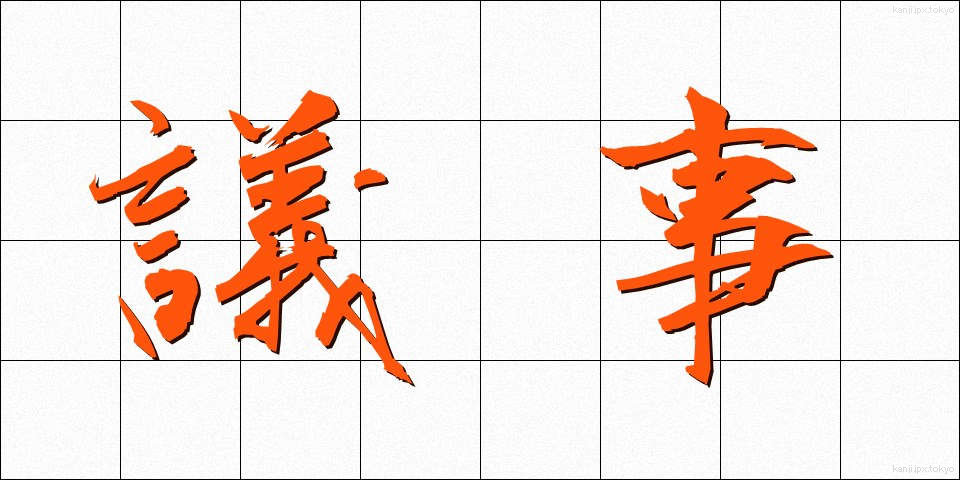 議事 (ぎじ)