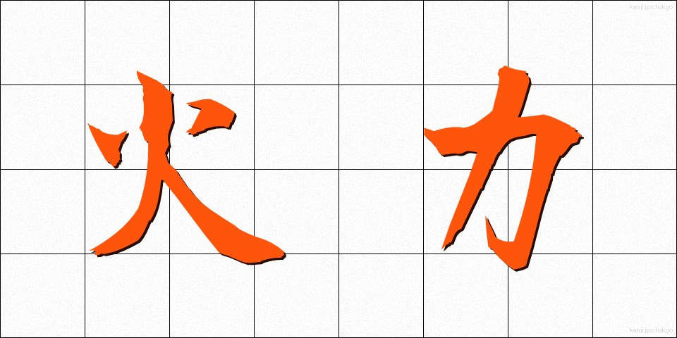 火力 (かりょく)