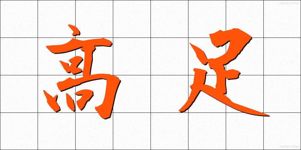 高足 (こうそく)