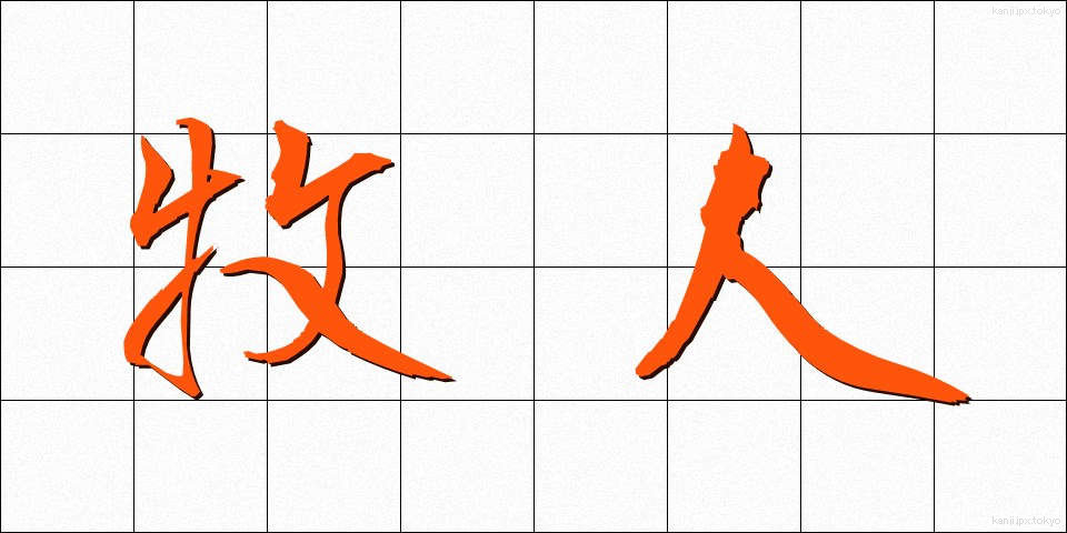 牧人 (ぼくじん)