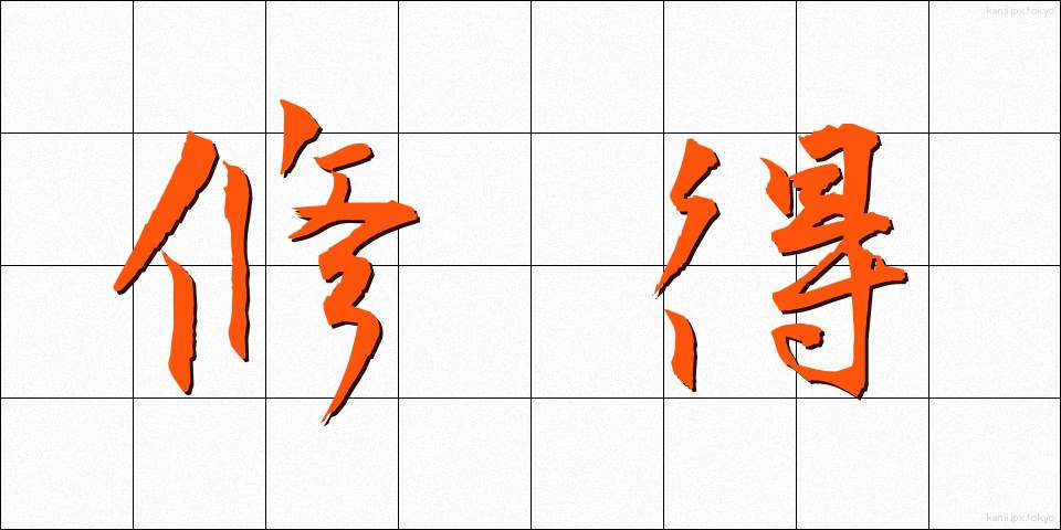 修得 (しゅうとく)