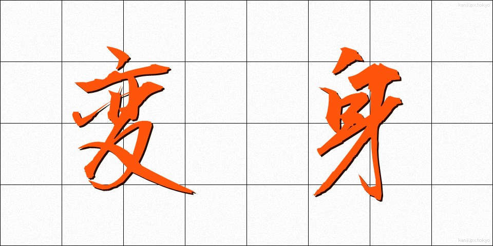 変身 (へんしん)
