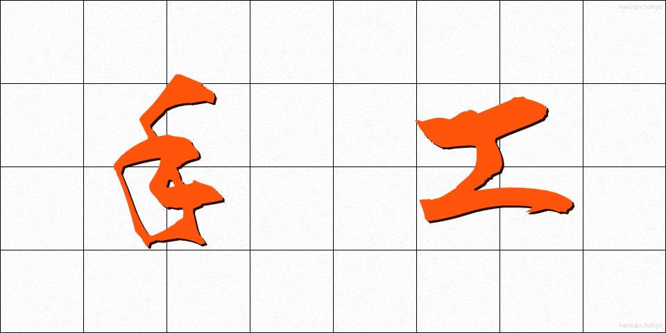 手工 (しゅこう)