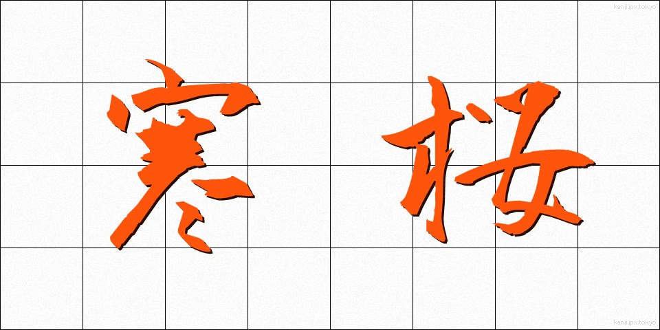 寒桜 (かんざくら)