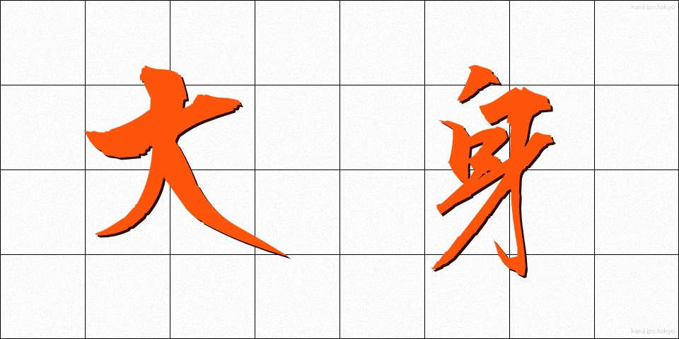 大身 (たいしん)