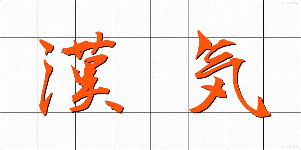 漢気 (かんき)