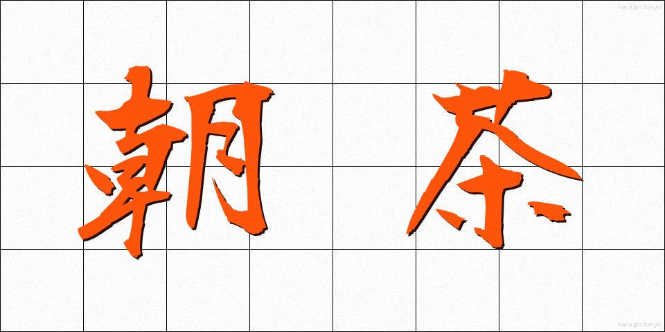 朝茶 (あさちゃ)