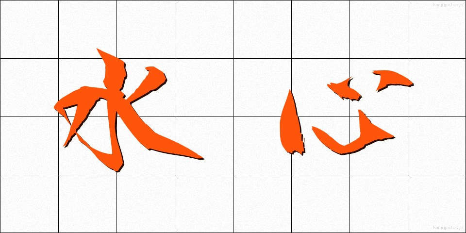 水心 (すいしん)