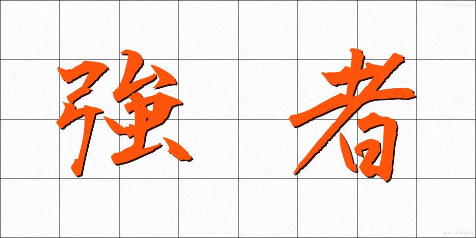 強者 (きょうじゃ)