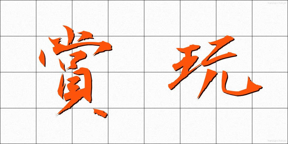賞玩 (しょうがん)