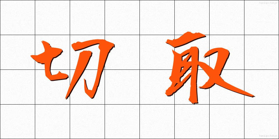 切取 (きりとり)
