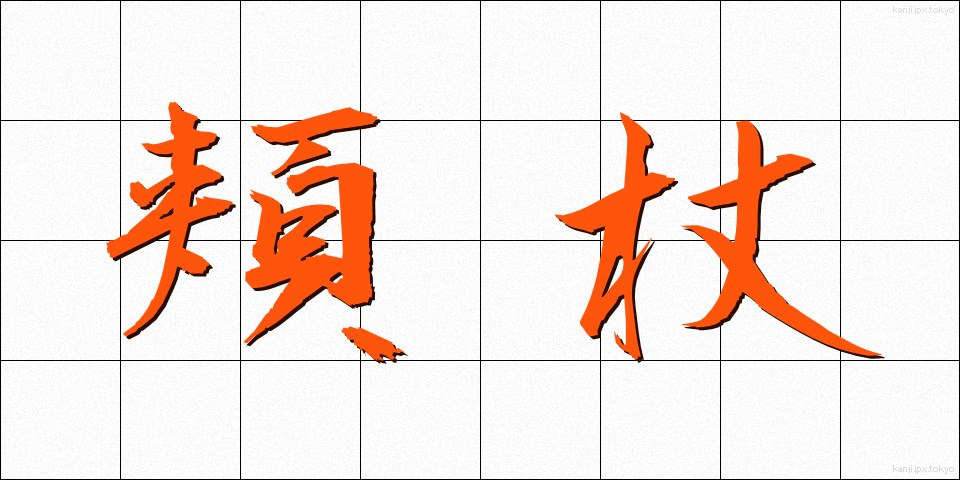 頬杖 (ほおづえ)