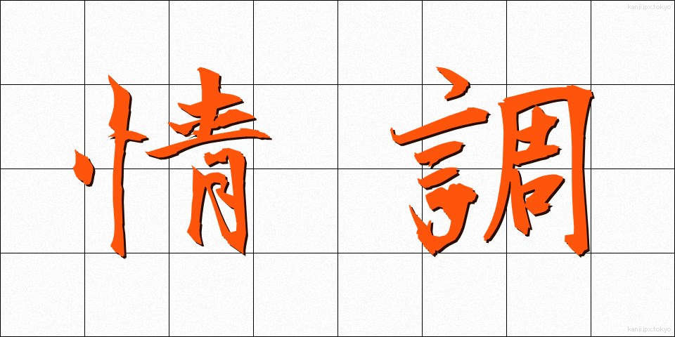 情調 (じょうちょう)