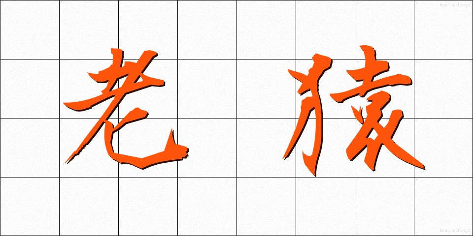 老猿 (ろうえん)