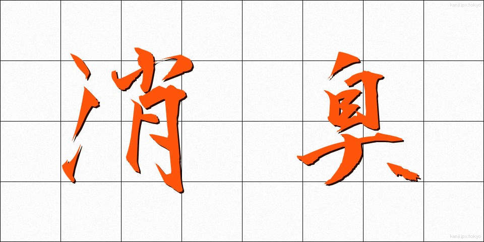 消臭 (しょうしゅう)