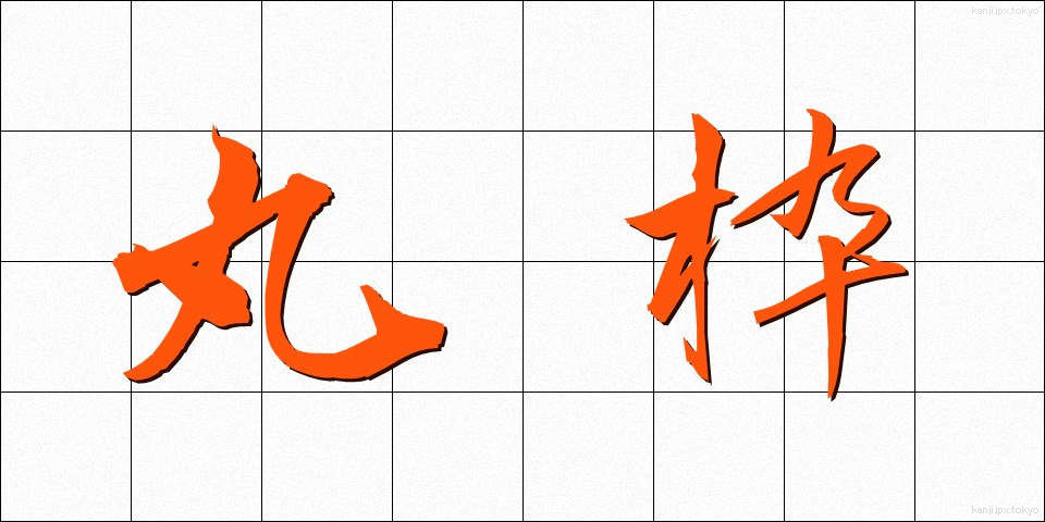 丸枠 (まるわく)